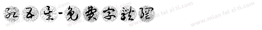 红五星字体转换