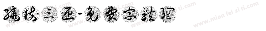 绕树三匝字体转换