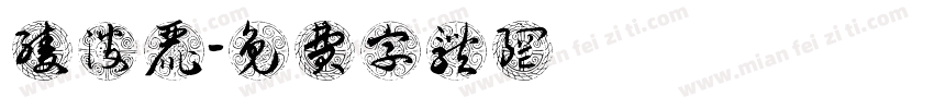 绫波丽字体转换
