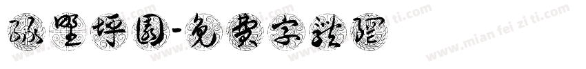 绿野坪园字体转换