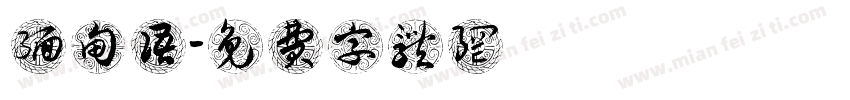 缅甸语字体转换