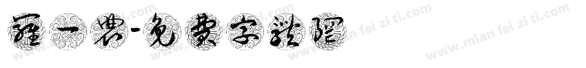 罗一农字体转换
