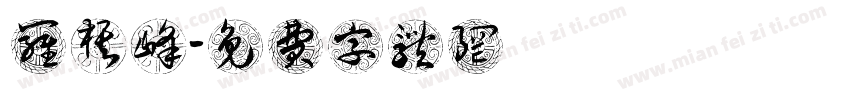 罗棋峰字体转换