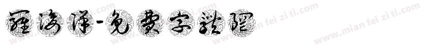 罗浚洋字体转换
