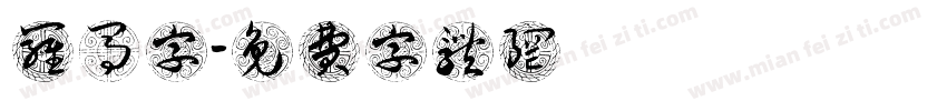 罗马字字体转换