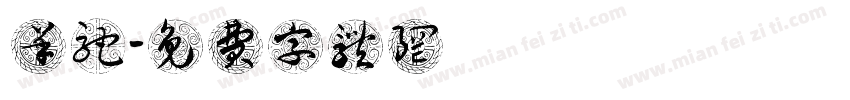 羊驼字体转换