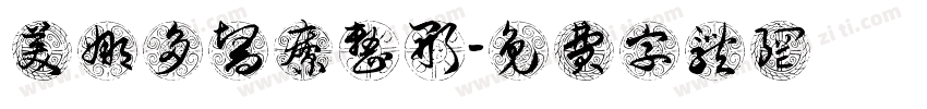 美娜多医疗整形字体转换