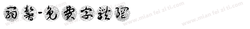 翁馨字体转换