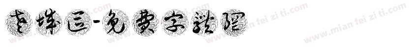 老城区字体转换