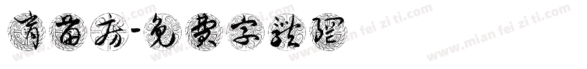 育苗房字体转换