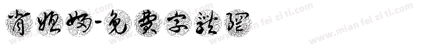 背媳妇字体转换