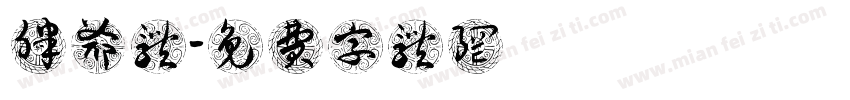 胖爷体字体转换