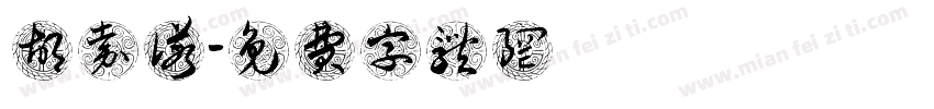 胡嘉诺字体转换