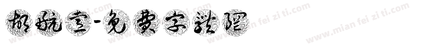 胡航睿字体转换