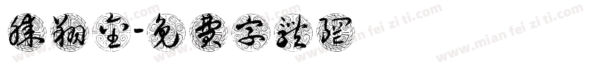 腾翔金字体转换