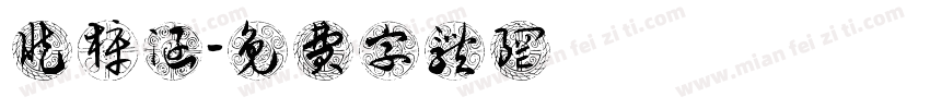 臧梓涵字体转换