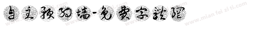 自主预约墙字体转换