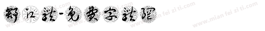 舒江体字体转换