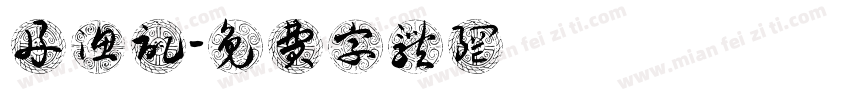 舟渔记字体转换