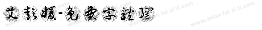 艾彭媛字体转换