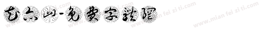 花亦山字体转换