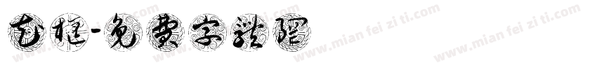 花框字体转换