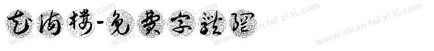 花满楼字体转换
