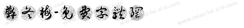 苏冬梅字体转换
