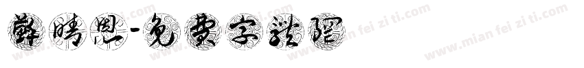 苏晴恩字体转换
