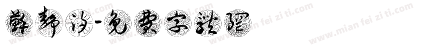 苏静汐字体转换