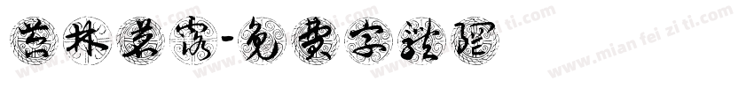 苔林茗露字体转换