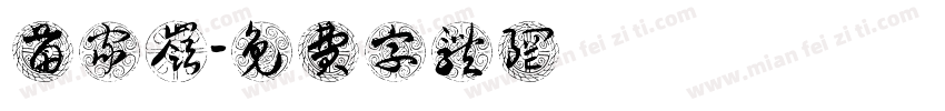 苗家岭字体转换