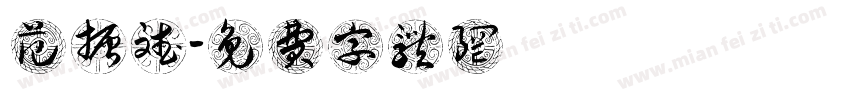 范振斌字体转换