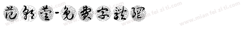范朝萱字体转换
