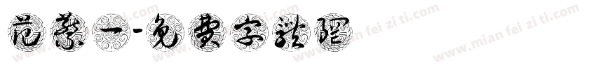 范蔡一字体转换