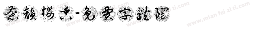 茶韵樱香字体转换