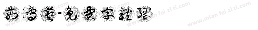 茹鸿艺字体转换