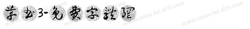 草书3字体转换