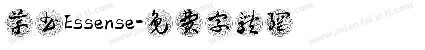 草书Essense字体转换