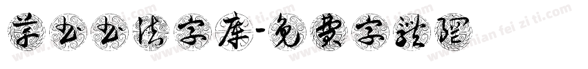 草书书法字库字体转换