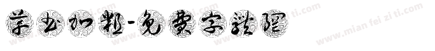 草书加粗字体转换