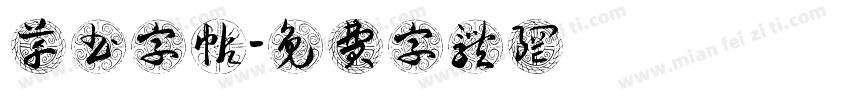 草书字帖字体转换