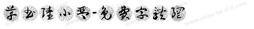 草书陆小琴字体转换