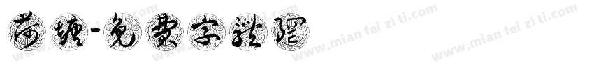 荷塘字体转换