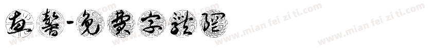 莊惠馨字体转换