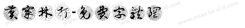 莫聽穿林打葉聲字体转换