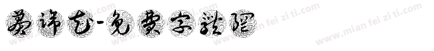 莽蹄花字体转换