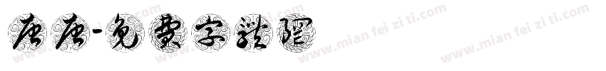 華唐唐字体转换
