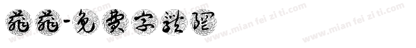 菲菲字体转换