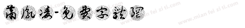 萧胤凌字体转换
